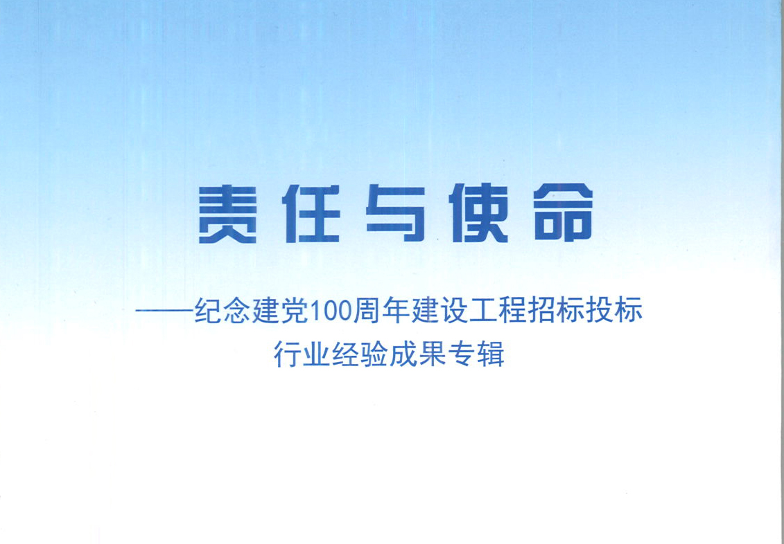 乐鱼网页版页面登录-乐鱼(中国)集团《强化政治意识，不断推进民营企业创新发展》经验成果，编入由中国土木工程学会建筑市场与招标投标研究分会开展的《责任与使命——纪念建党100周年建设工程招标投标行业经验成果专集》