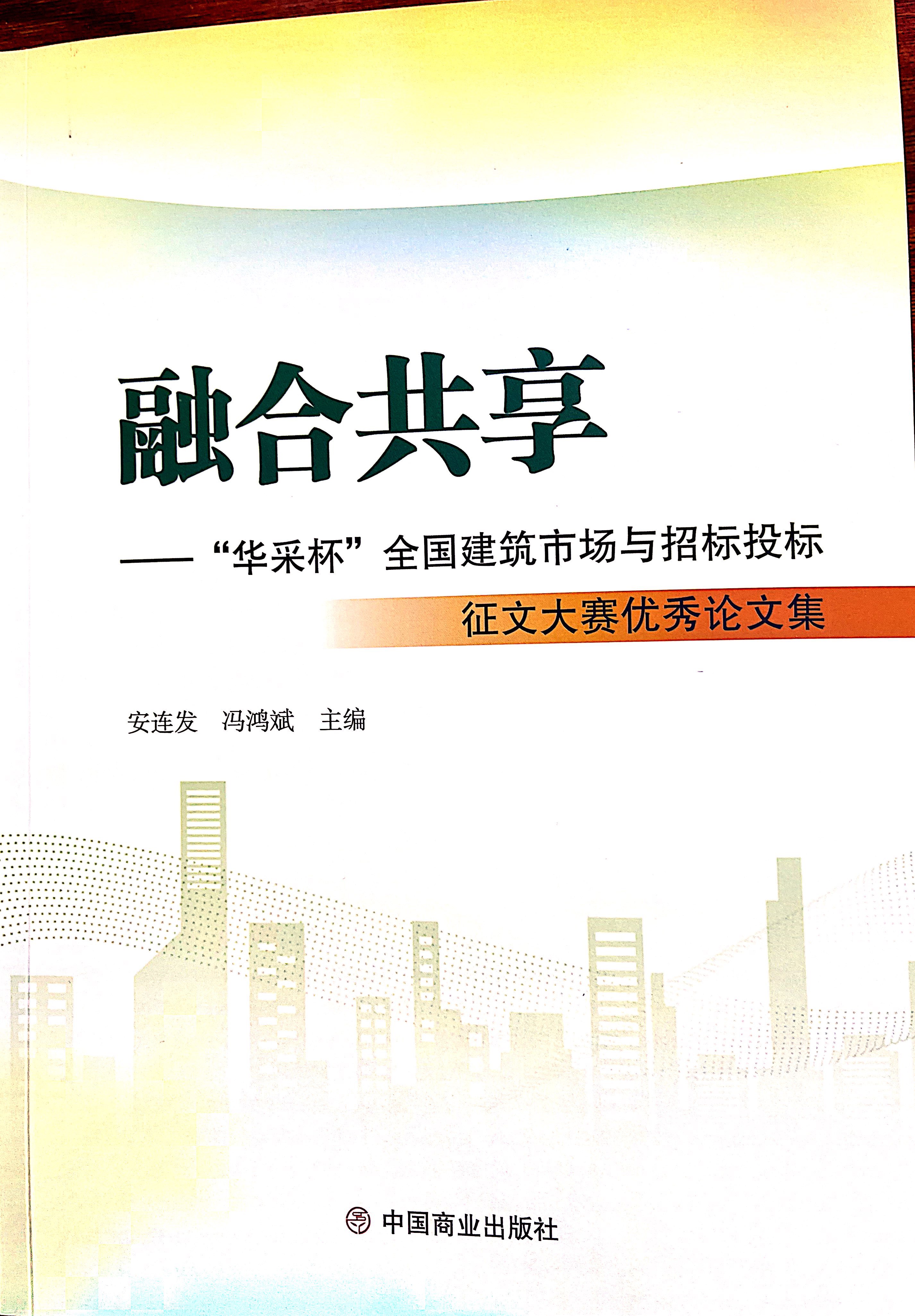 乐鱼网页版页面登录-乐鱼(中国)集团《全过程工程咨询各结算的服务目标和职责研究》编入中国商业出版社出版《融合共享——“乐鱼网页版页面登录-乐鱼(中国)杯”全国建筑市场与招标投标》征文大赛优秀论文集